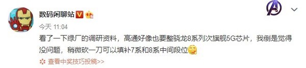 联发科笑不出来 曝高通要推骁龙8系列次旗舰5G芯片