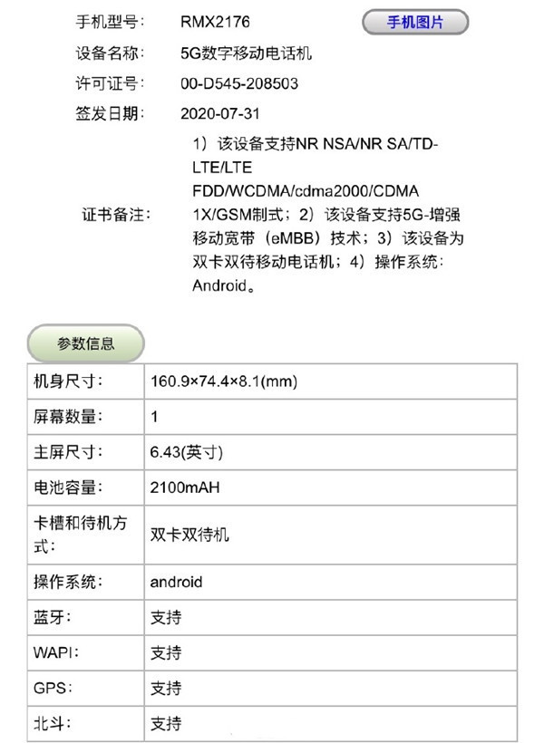 realme新机入网