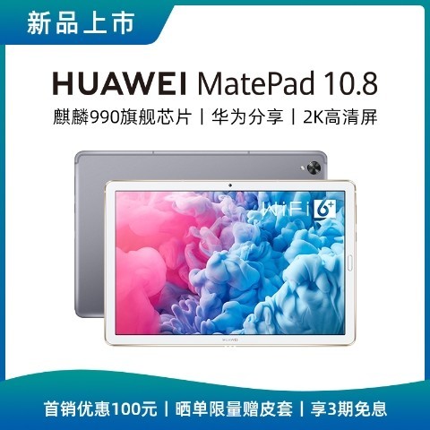 华为MatePad 10.8英寸正式首销 麒麟990售2399元起