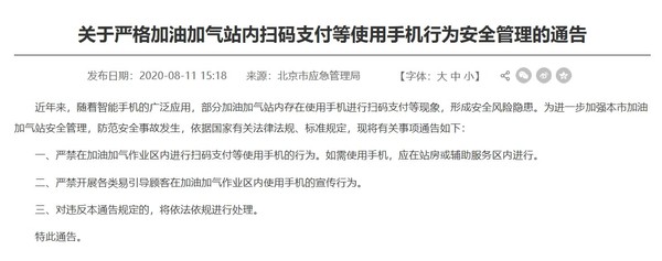 北京严禁在加油加气作业区使用扫码支付 安全最重要