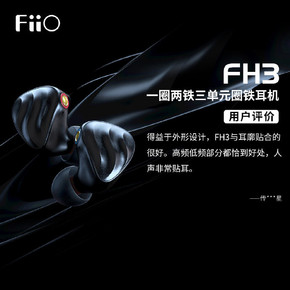 飞傲三单元圈铁耳机FH3用户评价出炉