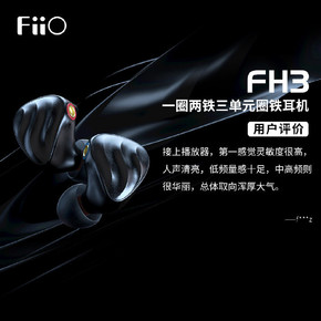 千元内最值得入手的圈铁耳机？飞傲FH3用户评价出炉