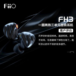 千元内最值得入手的圈铁耳机？飞傲FH3用户评价出炉