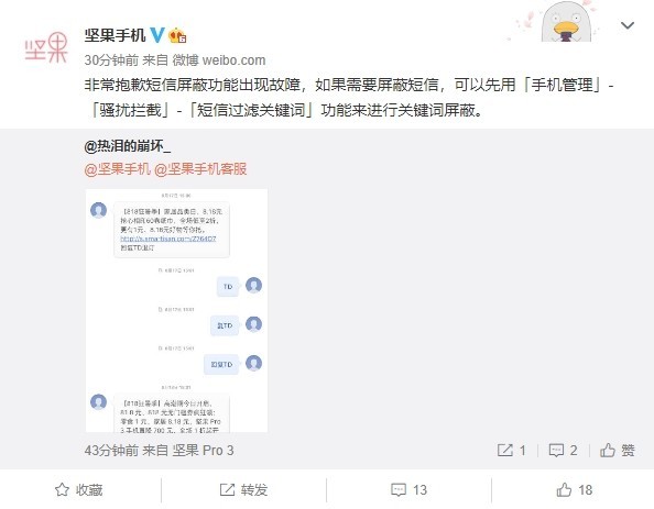 你的坚果手机还好吗？官方：短信屏蔽功能出现故障