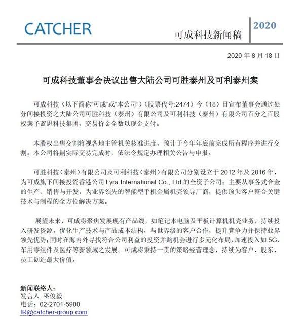 可成科技发布公告