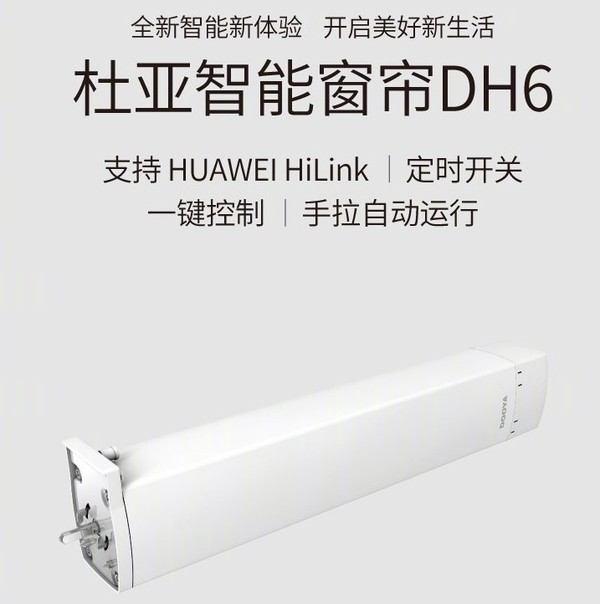 杜亚智能窗帘DH6在华为商城开启众筹 售价399元起