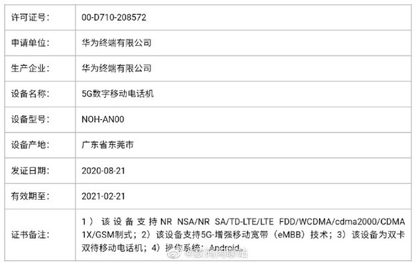 华为Mate40系列成功入网 这次超大杯机型终于稳了