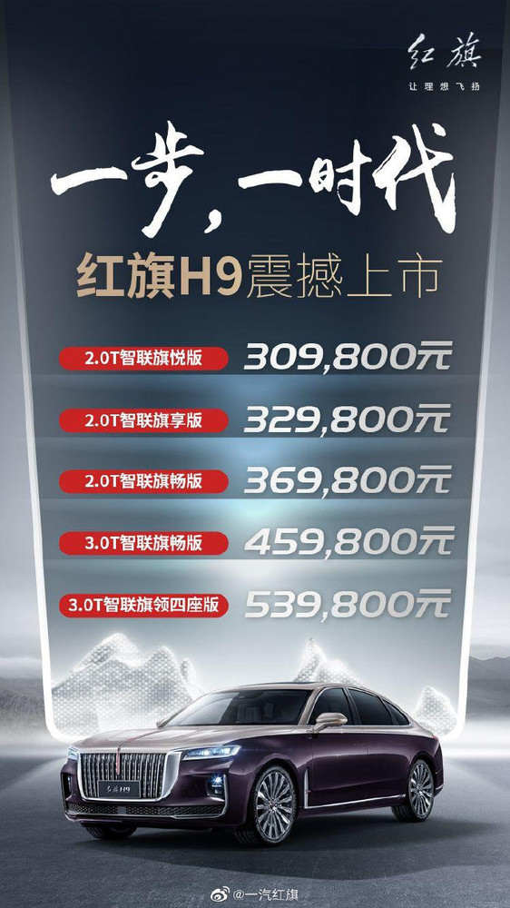 买吗？红旗H9正式上市 2.0T智联旗悦版售价309800元