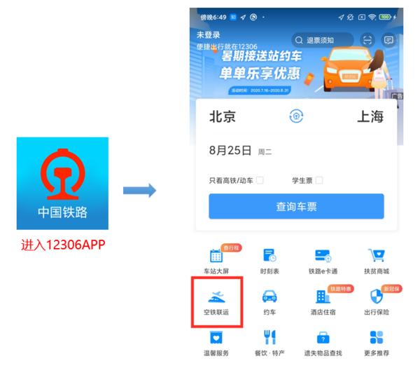 12306和东方航空实现系统对接 共同销售空铁联运产品