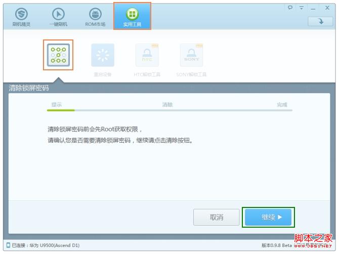 刷机精灵如何清除锁屏密码