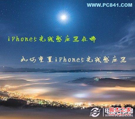 iPhone5光线感应器在哪及如何重置光线感应器