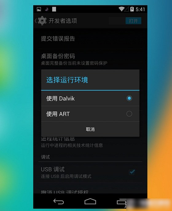 ART与Dalvik哪个好用 ART模式和Dalvik模式区别对比分析