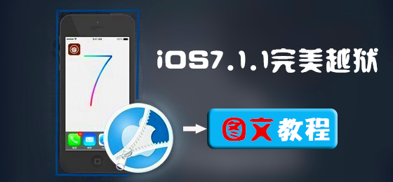 PP助手iOS7.1.1完美越狱图文教程（附视频版教程）