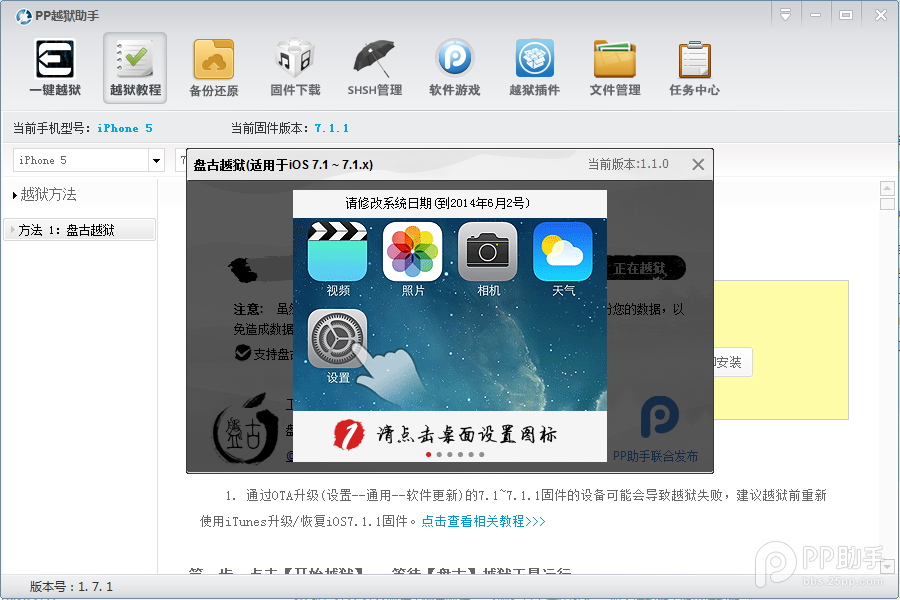 PP助手iOS7.1.1完美越狱图文教程（附视频版教程）