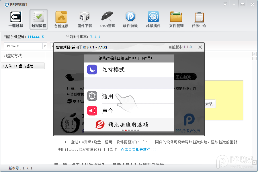 PP助手iOS7.1.1完美越狱图文教程（附视频版教程）