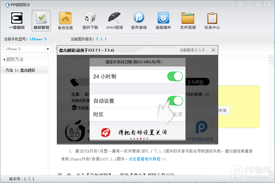 PP助手iOS7.1.1完美越狱图文教程（附视频版教程）