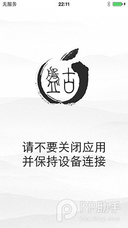 PP助手iOS7.1.1完美越狱图文教程（附视频版教程）