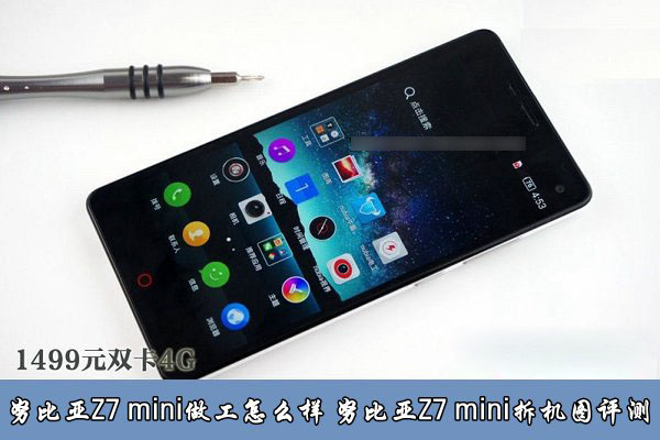 nubia Z7 mini手机做工怎么样？中兴努比亚Z7 mini拆机图评测教程