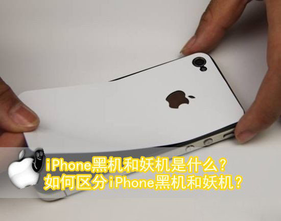 iPhone黑机和妖机分别是什么意思？以及如何区分iPhone黑机和妖机？