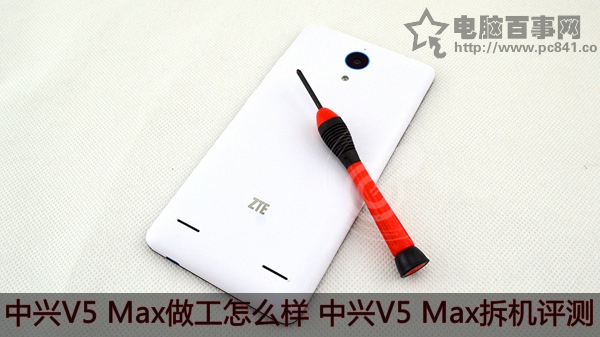 中兴V5 Max手机做工怎么样？中兴V5 Max拆机图文详细评测