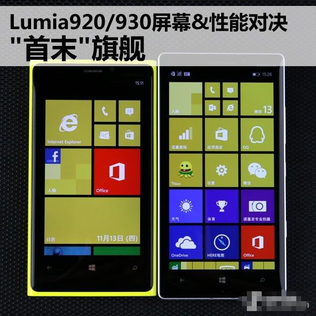 Lumia920和930对比哪个好？诺基亚Lumia920与930屏幕/性能全面对比评测