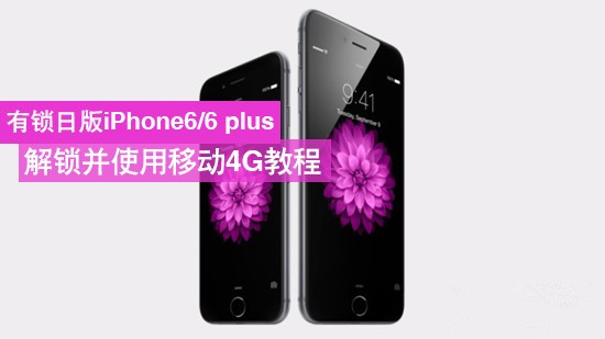 日版iphone6/6 plus有锁版解锁移动4G教程