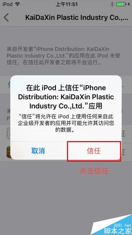 解决iOS9打开APP提示未受信任的企业级开发者！