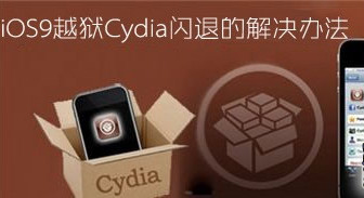 ios9.0.2越狱后cydia闪退怎么办？ios9越狱cydia闪退现象的解决办法