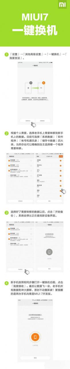 MIUI7一键换机功能详解