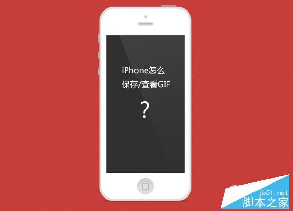 iPhone怎么看gif动态图 iPhone越狱/不越狱查看/保存gif图片教程