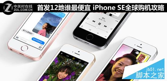 首发12地谁最便宜 iPhone SE全球购机攻略 