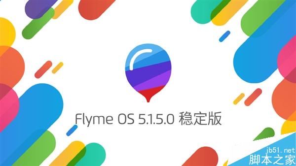 魅族Flyme OS 5.1.5.0稳定版发布 附更新日志及各机型固件下载地址