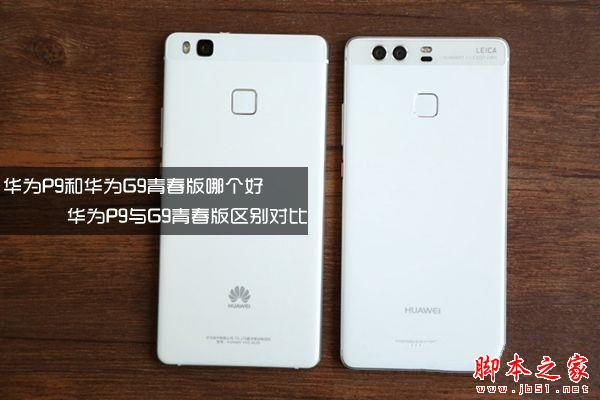 华为G9青春版和华为P9有什么不同？华为G9青春版和P9区别点汇总