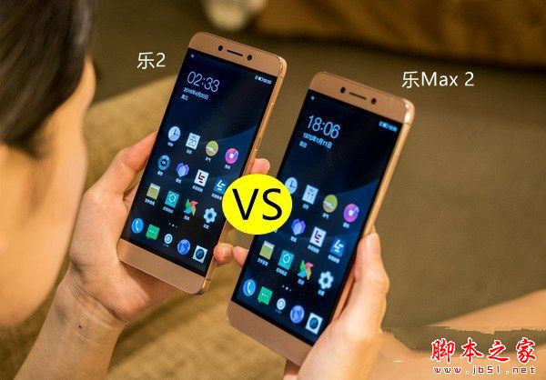 乐视乐2和乐Max 2哪个值得买？乐视乐2与Max 2详细深度区别对比评测