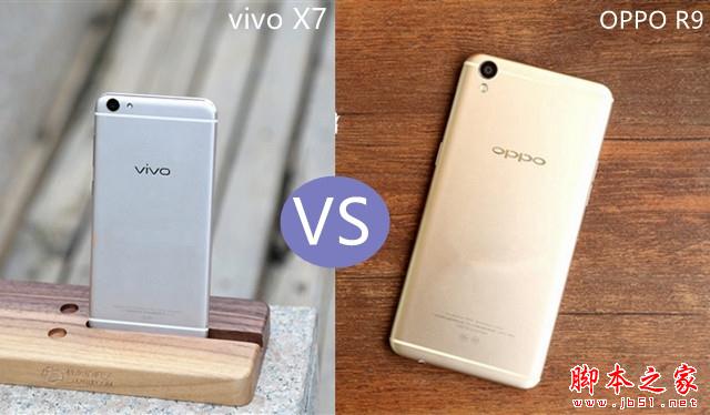 vivo X7和OPPO R9哪个值得买？vivo X7/OPPO R9全面对比评测