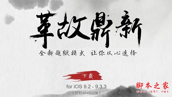 iOS9.3.3越狱重启手机后越狱失效 Cydia闪退/插件失效等重新越狱方式