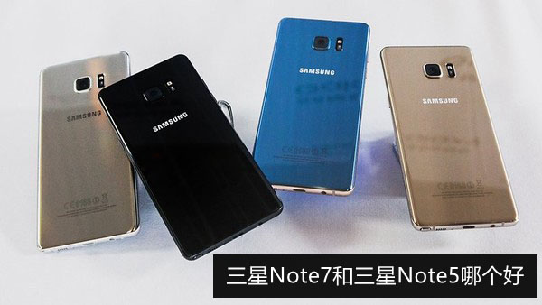 三星Note7和三星Note5哪个好 三星Note7和Note5区别对比