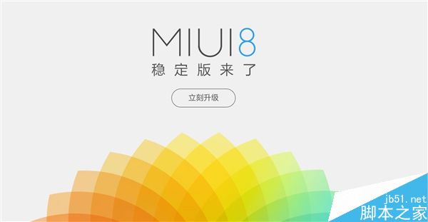 MIUI8开发版、稳定版有什么区别?神图讲解两者区别