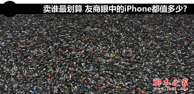 卖谁最划算 友商眼中的iPhone都值多少? 