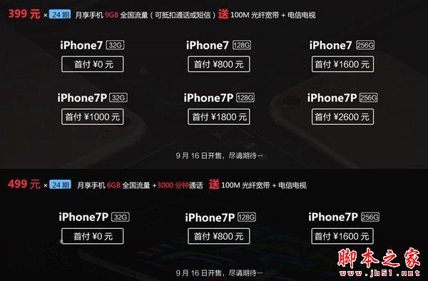 中国电信出台苹果iPhone7/7 Plus合约套餐方案：最高每月499元