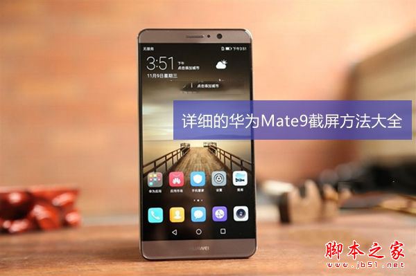 华为mate9怎么截图/截屏 华为mate9多种截屏方法图文教程 