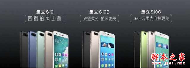 金立S10和S10B/S10C有什么不同？金立S10/金立S10B/金立S10C区别对比评测