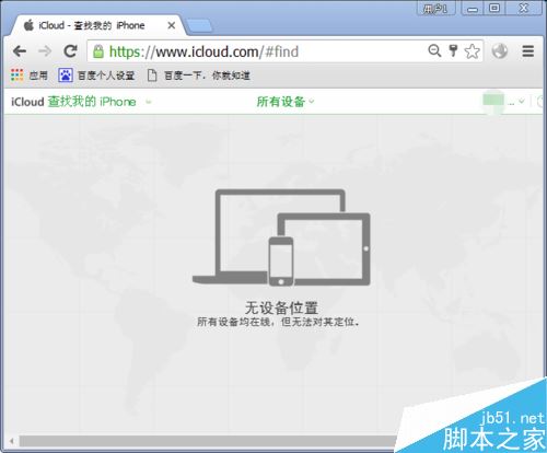 查找我的iphone显示无设备位置怎么办？
