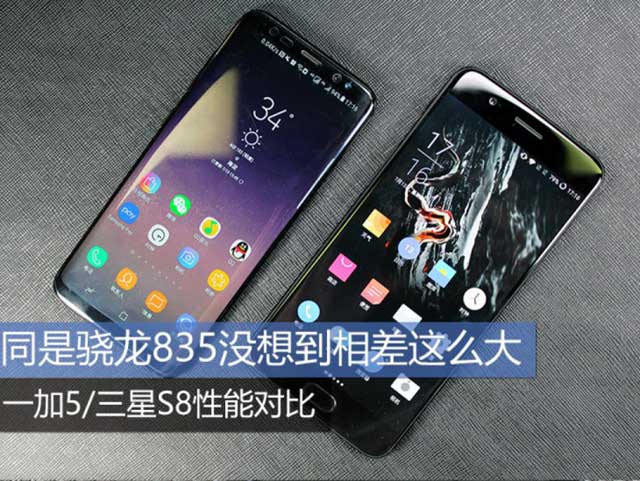 一加5和三星S8哪个好？三星S8与一加手机5性能对比详细评测