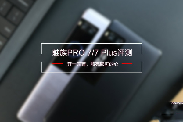 魅族PRO7值得买吗？魅族PRO7/7 Plus优缺点全面深度评测(魅族PRO7评测视频)