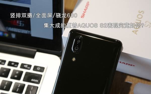 夏普AQUOS S2值得买吗？夏普S2全面深度评测