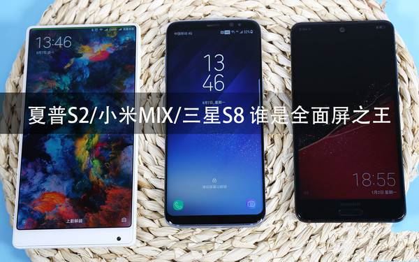 夏普S2/三星S8/小米MIX买哪个好？三款手机全方位区别对比