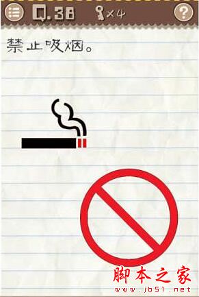 最囧游戏2第三十八关禁止吸烟怎么过 第38关通关攻略