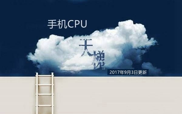 2017手机处理器性能排行 手机CPU天梯图2017年9月最新版