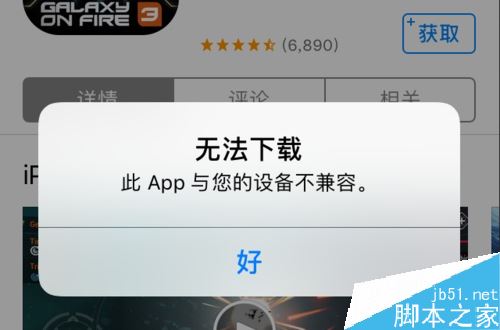 iPhone无法下载软件并提示“此app与您的设备不兼容'如何解决？